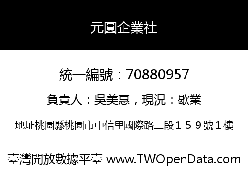 元圓企業社
