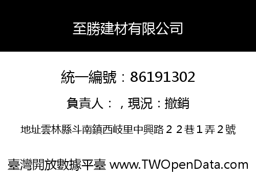 至勝建材有限公司