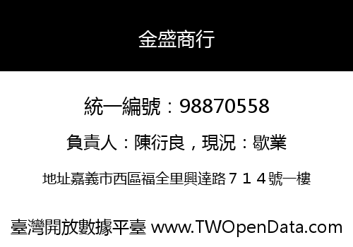 金盛商行