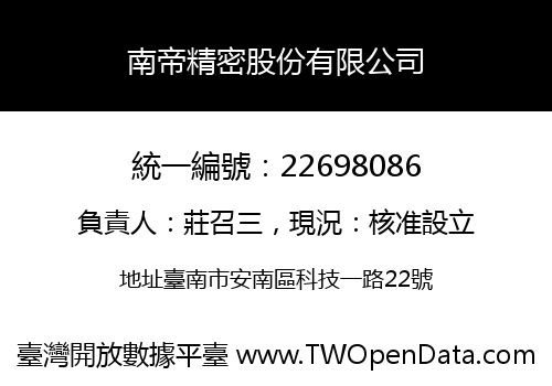 南帝精密股份有限公司