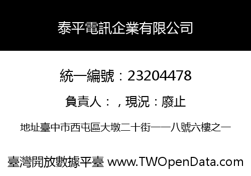 泰平電訊企業有限公司