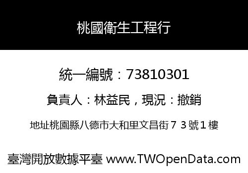 桃國衛生工程行