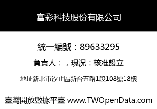 富彩科技股份有限公司