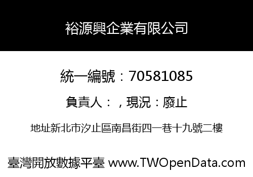 裕源興企業有限公司