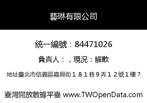 藝琳有限公司