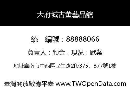 大府城古董藝品舘