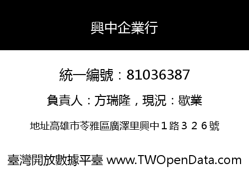 興中企業行