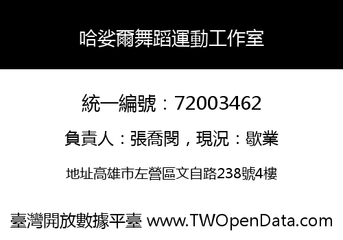 哈娑爾舞蹈運動工作室