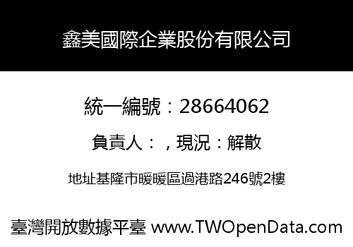 鑫美國際企業股份有限公司