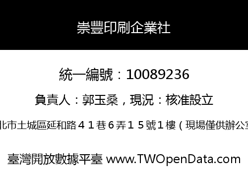 崇豐印刷企業社