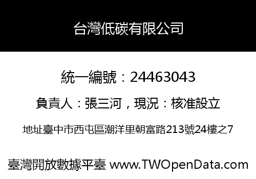 台灣低碳有限公司