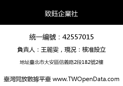 致鈺企業社