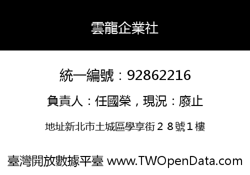 雲龍企業社