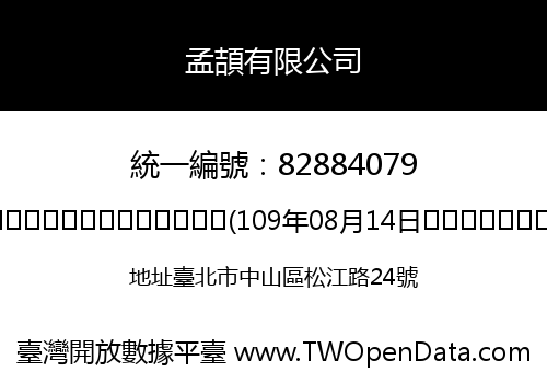 孟頡有限公司