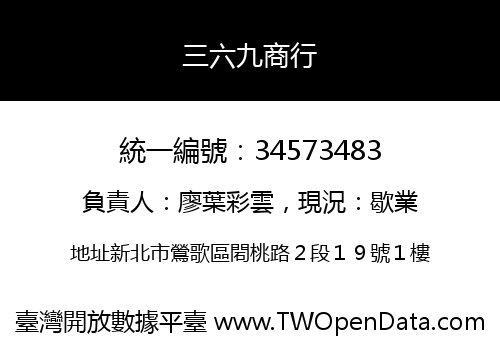 三六九商行