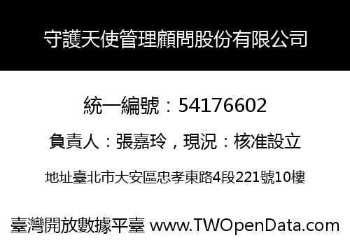 守護天使管理顧問股份有限公司