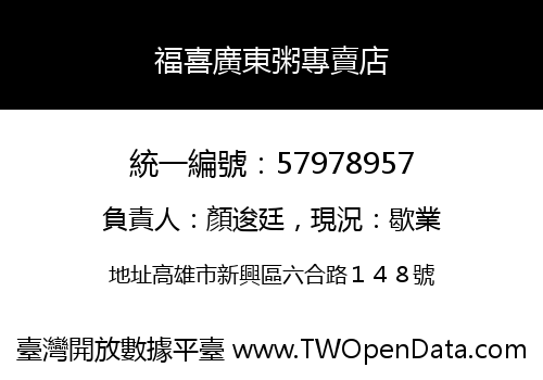 福喜廣東粥專賣店