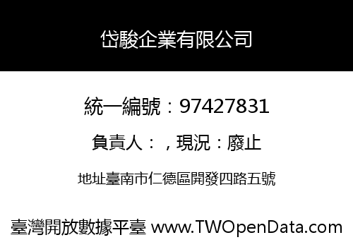 岱駿企業有限公司
