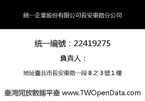 統一企業股份有限公司長安東路分公司