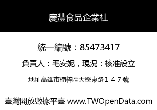 慶灃食品企業社