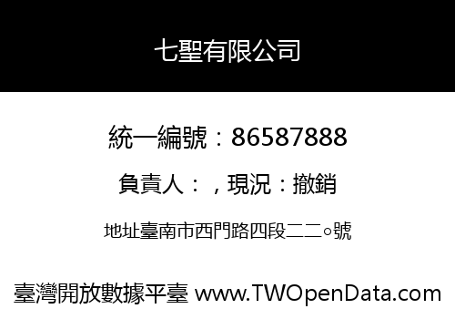 七聖有限公司