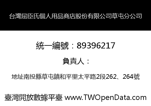 台灣屈臣氏個人用品商店股份有限公司草屯分公司