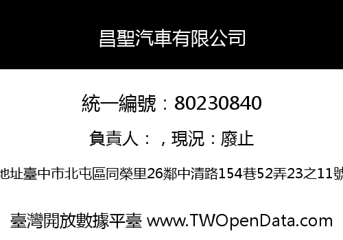 昌聖汽車有限公司