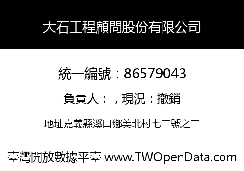 大石工程顧問股份有限公司