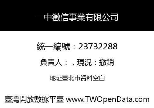 一中徵信事業有限公司