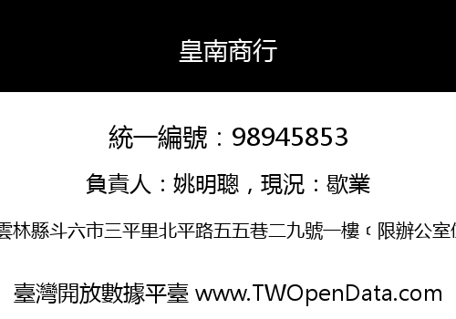 皇南商行