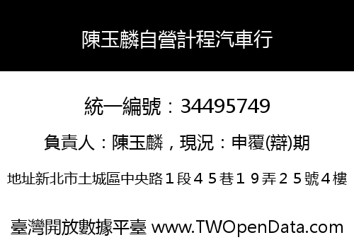 陳玉麟自營計程汽車行