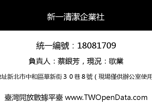 新一清潔企業社