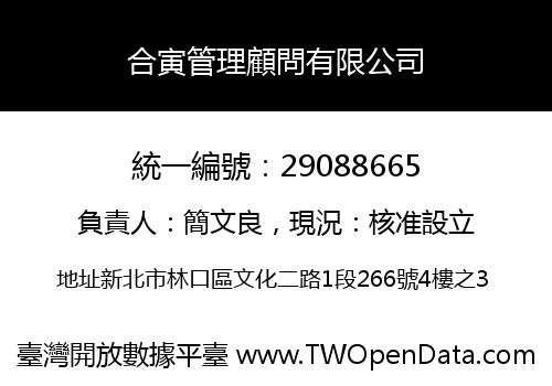 合寅管理顧問有限公司
