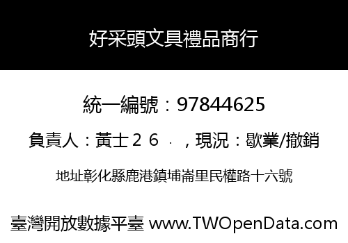好采頭文具禮品商行