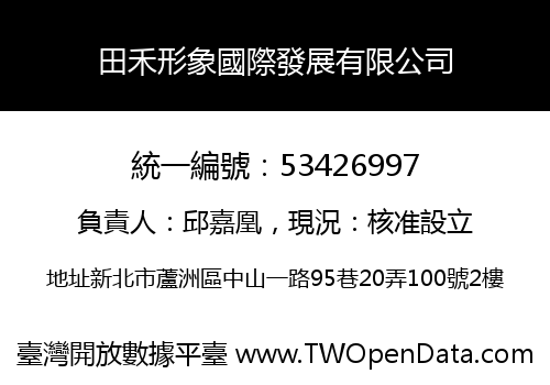 田禾形象國際發展有限公司