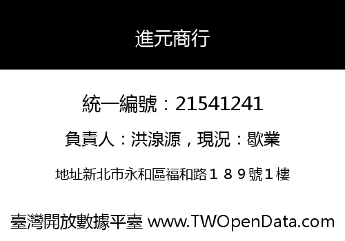 進元商行