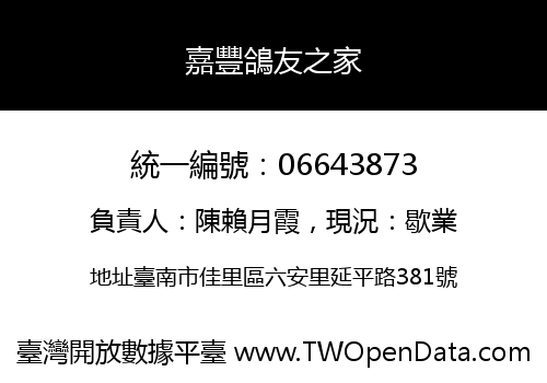 嘉豐鴿友之家