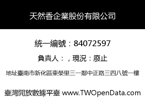 天然香企業股份有限公司