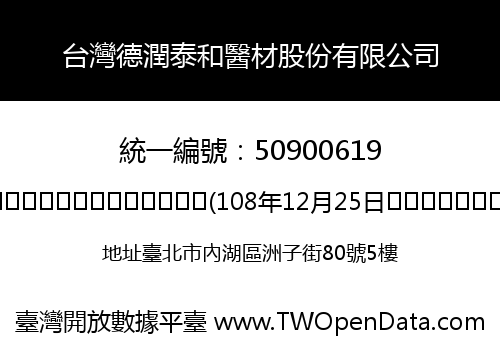 台灣德潤泰和醫材股份有限公司