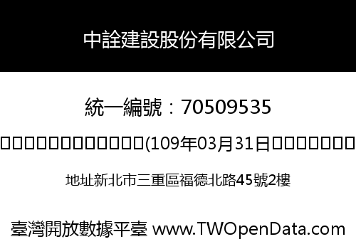中詮建設股份有限公司