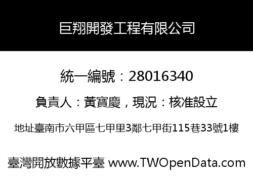 巨翔開發工程有限公司