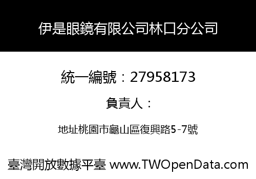 伊是眼鏡有限公司林口分公司