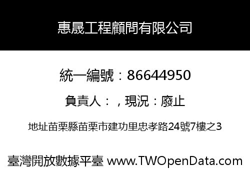 惠晟工程顧問有限公司