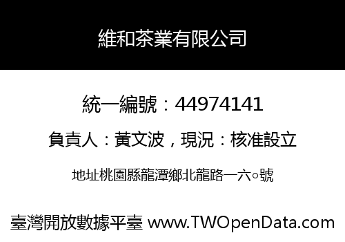 維和茶業有限公司