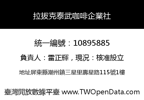 拉拔克泰武咖啡企業社