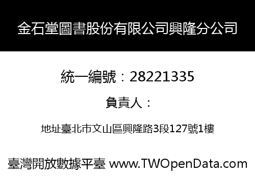 金石堂圖書股份有限公司興隆分公司