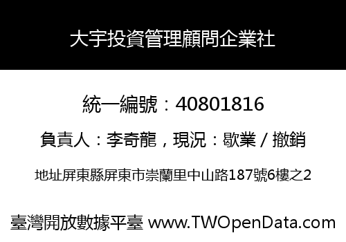 大宇投資管理顧問企業社