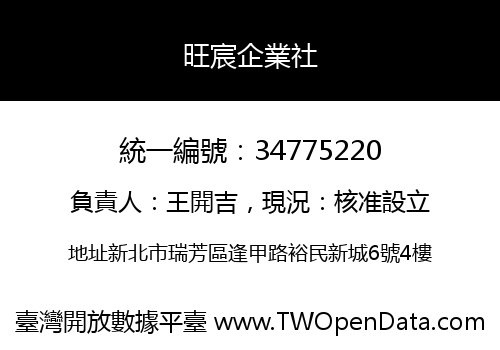 旺宸企業社