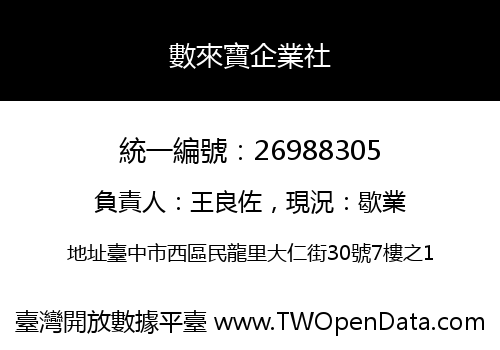 數來寶企業社