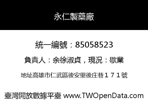 永仁製藥廠